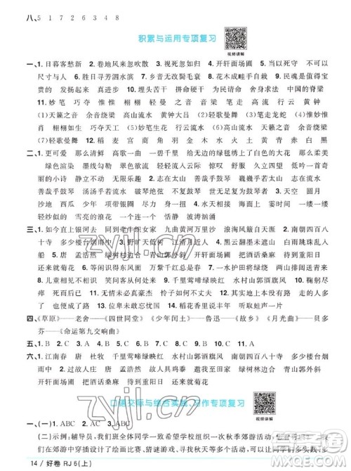 江西教育出版社2022阳光同学一线名师全优好卷语文六年级上册人教版答案 江西教育出版社2022阳光同学一线名师全优好卷语文六年级上册人教版答案