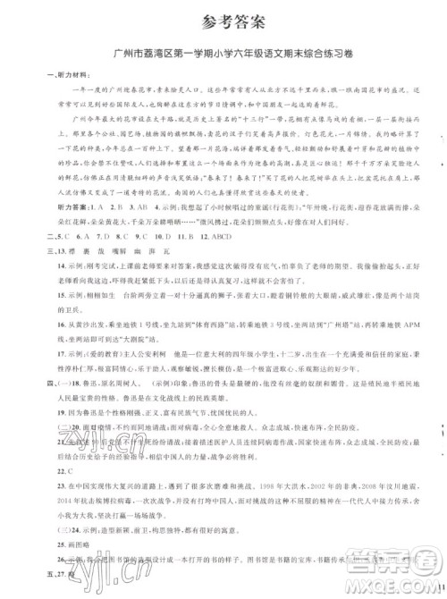 江西教育出版社2022阳光同学一线名师全优好卷语文六年级上册人教版答案 江西教育出版社2022阳光同学一线名师全优好卷语文六年级上册人教版答案