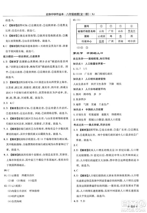 龙门书局2022启东中学作业本八年级地理全一册XJ湘教版答案 龙门书局2022启东中学作业本八年级地理全一册XJ湘教版答案