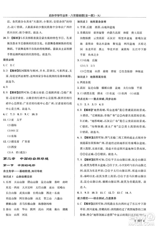 龙门书局2022启东中学作业本八年级地理全一册XJ湘教版答案 龙门书局2022启东中学作业本八年级地理全一册XJ湘教版答案
