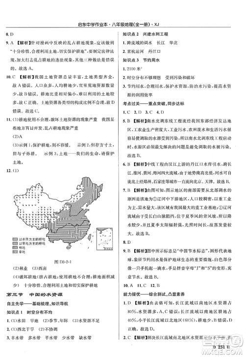 龙门书局2022启东中学作业本八年级地理全一册XJ湘教版答案 龙门书局2022启东中学作业本八年级地理全一册XJ湘教版答案