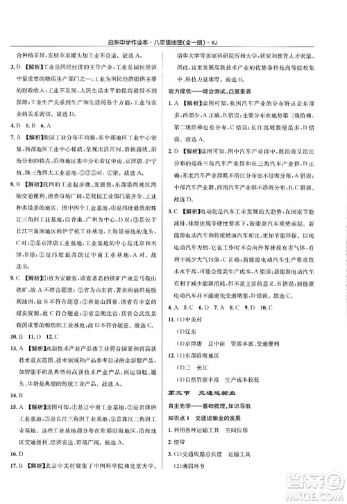 龙门书局2022启东中学作业本八年级地理全一册XJ湘教版答案 龙门书局2022启东中学作业本八年级地理全一册XJ湘教版答案