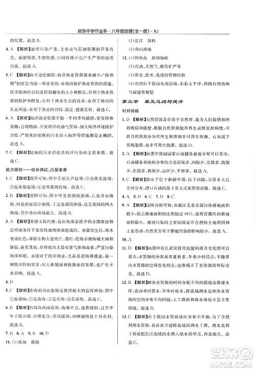 龙门书局2022启东中学作业本八年级地理全一册XJ湘教版答案 龙门书局2022启东中学作业本八年级地理全一册XJ湘教版答案