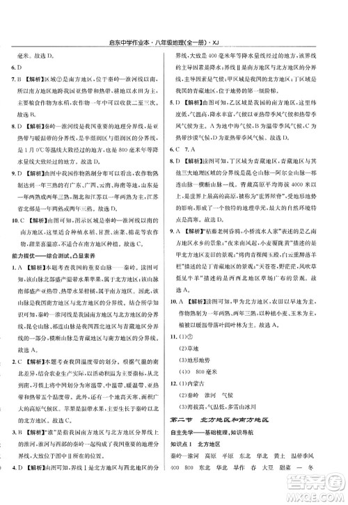龙门书局2022启东中学作业本八年级地理全一册XJ湘教版答案 龙门书局2022启东中学作业本八年级地理全一册XJ湘教版答案