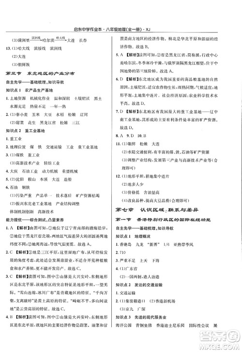 龙门书局2022启东中学作业本八年级地理全一册XJ湘教版答案 龙门书局2022启东中学作业本八年级地理全一册XJ湘教版答案