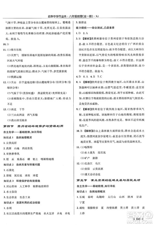 龙门书局2022启东中学作业本八年级地理全一册XJ湘教版答案 龙门书局2022启东中学作业本八年级地理全一册XJ湘教版答案