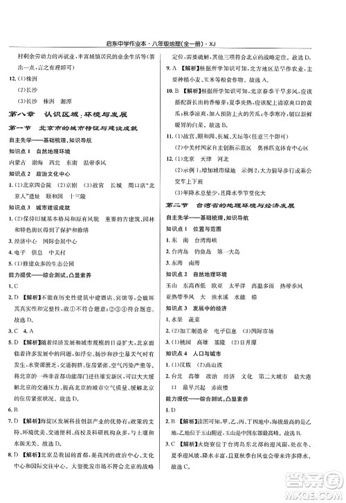 龙门书局2022启东中学作业本八年级地理全一册XJ湘教版答案
