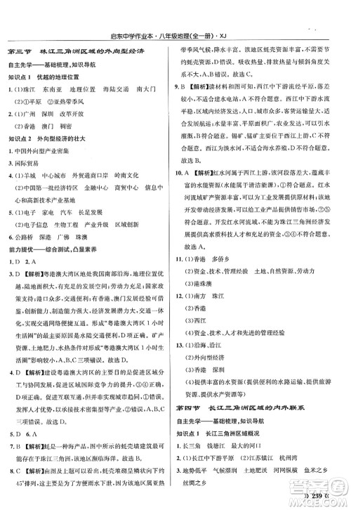 龙门书局2022启东中学作业本八年级地理全一册XJ湘教版答案 龙门书局2022启东中学作业本八年级地理全一册XJ湘教版答案