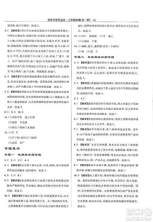 龙门书局2022启东中学作业本八年级地理全一册XJ湘教版答案 龙门书局2022启东中学作业本八年级地理全一册XJ湘教版答案