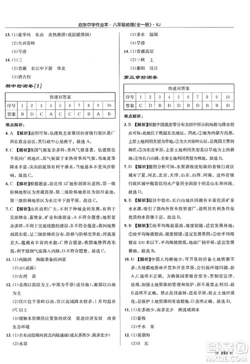 龙门书局2022启东中学作业本八年级地理全一册XJ湘教版答案 龙门书局2022启东中学作业本八年级地理全一册XJ湘教版答案