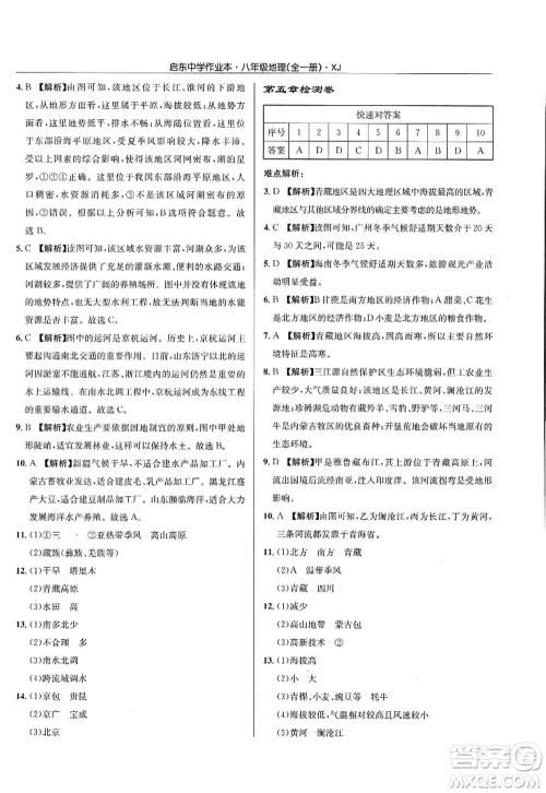 龙门书局2022启东中学作业本八年级地理全一册XJ湘教版答案 龙门书局2022启东中学作业本八年级地理全一册XJ湘教版答案