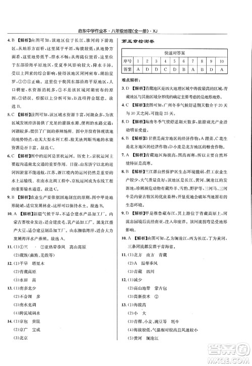龙门书局2022启东中学作业本八年级地理全一册XJ湘教版答案