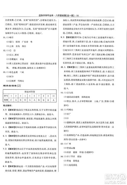 龙门书局2022启东中学作业本八年级地理全一册XJ湘教版答案 龙门书局2022启东中学作业本八年级地理全一册XJ湘教版答案