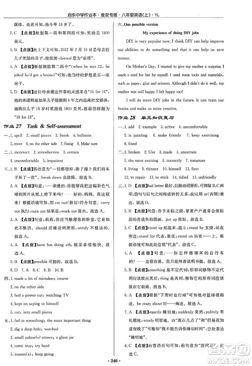 龙门书局2022启东中学作业本八年级英语上册YL译林版淮安专版答案 龙门书局2022启东中学作业本八年级英语上册YL译林版淮安专版答案