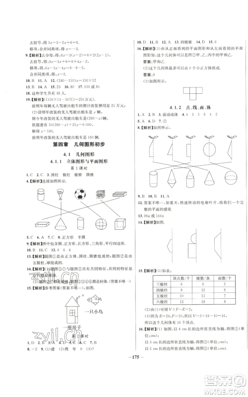 未来出版社2022秋季世纪金榜初中百练百胜七年级上册数学人教版参考答案