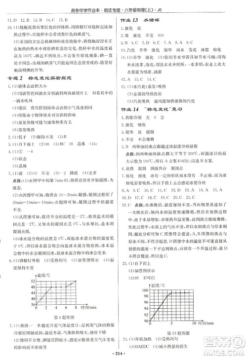 龙门书局2022启东中学作业本八年级物理上册JS江苏版宿迁专版答案 龙门书局2022启东中学作业本八年级物理上册JS江苏版宿迁专版答案