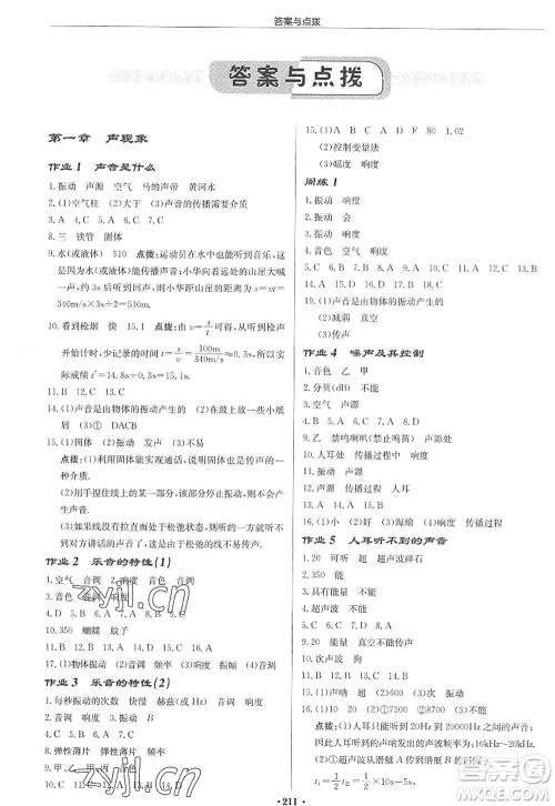 龙门书局2022启东中学作业本八年级物理上册JS江苏版宿迁专版答案 龙门书局2022启东中学作业本八年级物理上册JS江苏版宿迁专版答案