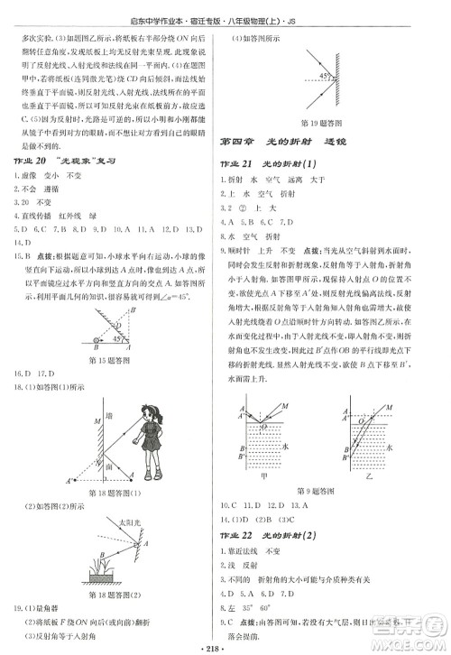 龙门书局2022启东中学作业本八年级物理上册JS江苏版宿迁专版答案 龙门书局2022启东中学作业本八年级物理上册JS江苏版宿迁专版答案