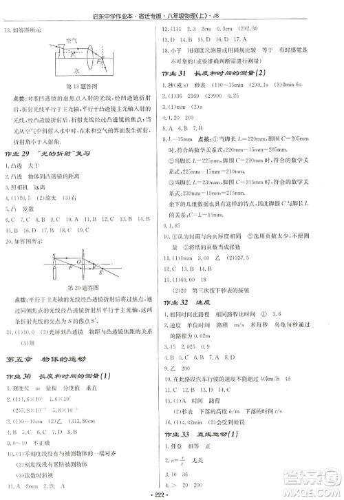 龙门书局2022启东中学作业本八年级物理上册JS江苏版宿迁专版答案 龙门书局2022启东中学作业本八年级物理上册JS江苏版宿迁专版答案