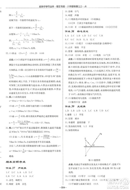 龙门书局2022启东中学作业本八年级物理上册JS江苏版宿迁专版答案 龙门书局2022启东中学作业本八年级物理上册JS江苏版宿迁专版答案