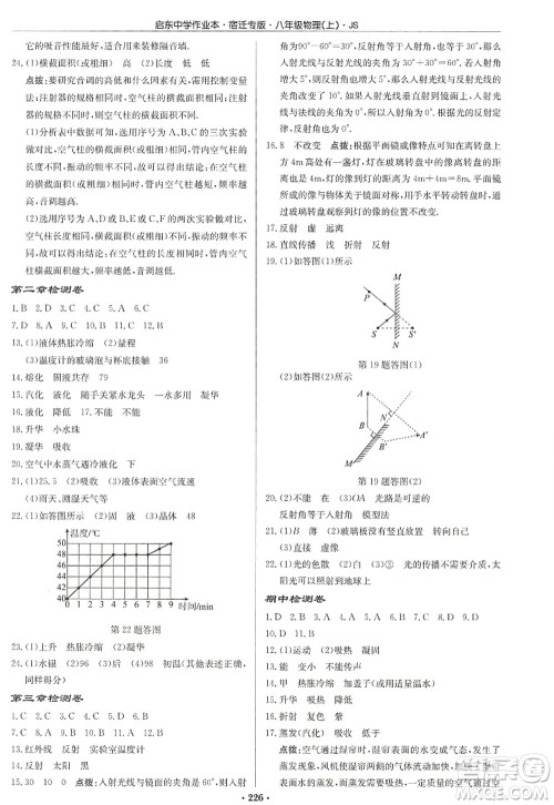 龙门书局2022启东中学作业本八年级物理上册JS江苏版宿迁专版答案 龙门书局2022启东中学作业本八年级物理上册JS江苏版宿迁专版答案