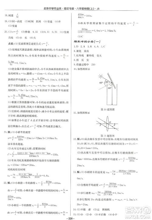 龙门书局2022启东中学作业本八年级物理上册JS江苏版宿迁专版答案 龙门书局2022启东中学作业本八年级物理上册JS江苏版宿迁专版答案
