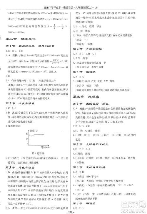 龙门书局2022启东中学作业本八年级物理上册JS江苏版宿迁专版答案 龙门书局2022启东中学作业本八年级物理上册JS江苏版宿迁专版答案