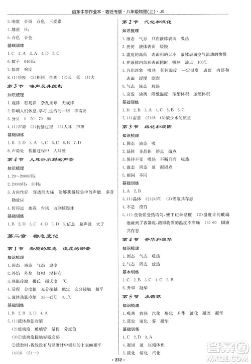 龙门书局2022启东中学作业本八年级物理上册JS江苏版宿迁专版答案 龙门书局2022启东中学作业本八年级物理上册JS江苏版宿迁专版答案