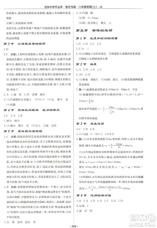 龙门书局2022启东中学作业本八年级物理上册JS江苏版宿迁专版答案 龙门书局2022启东中学作业本八年级物理上册JS江苏版宿迁专版答案