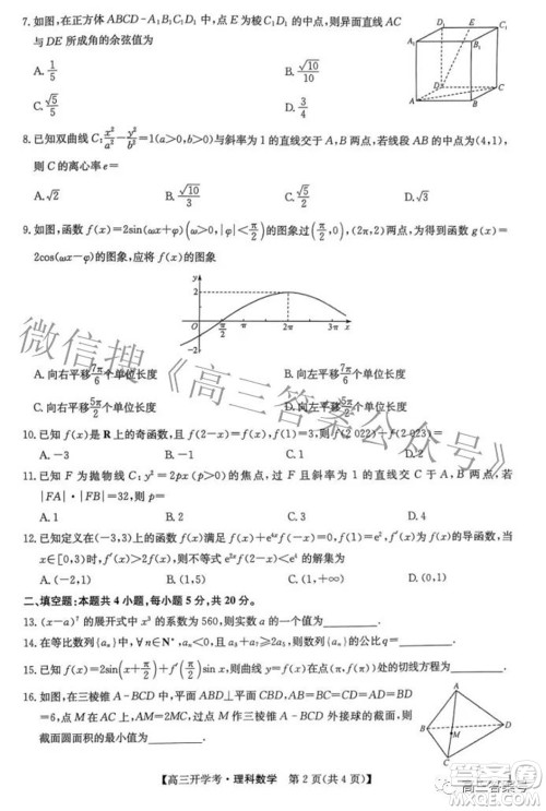 2023届九师联盟开学考老高考高三理科数学试题及答案