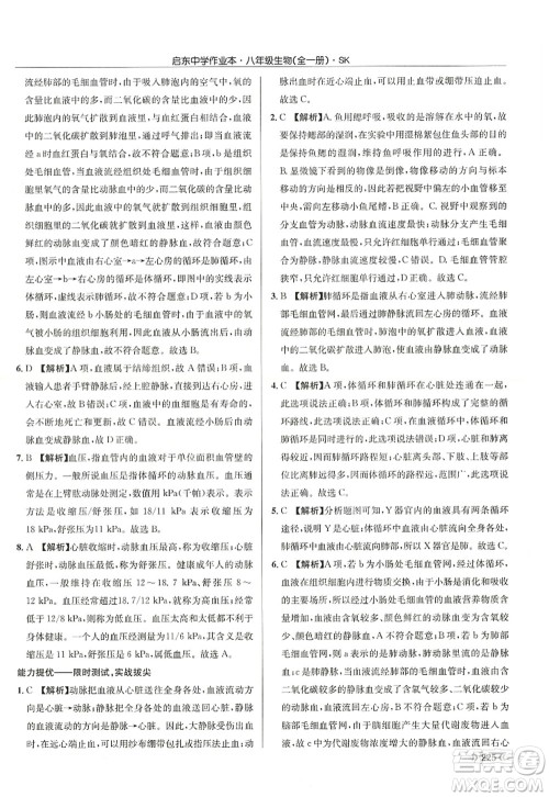 龙门书局2022启东中学作业本八年级生物全一册SK苏科版答案 龙门书局2022启东中学作业本八年级生物全一册SK苏科版答案
