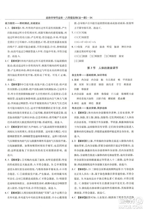 龙门书局2022启东中学作业本八年级生物全一册SK苏科版答案 龙门书局2022启东中学作业本八年级生物全一册SK苏科版答案