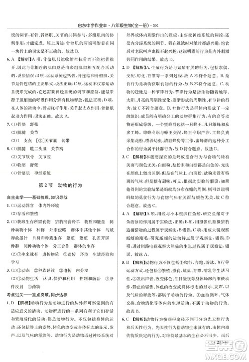 龙门书局2022启东中学作业本八年级生物全一册SK苏科版答案 龙门书局2022启东中学作业本八年级生物全一册SK苏科版答案
