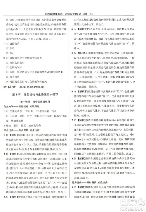 龙门书局2022启东中学作业本八年级生物全一册SK苏科版答案 龙门书局2022启东中学作业本八年级生物全一册SK苏科版答案