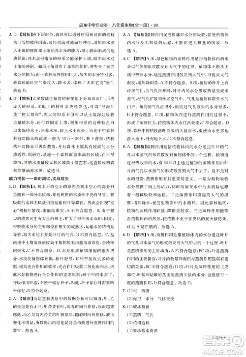 龙门书局2022启东中学作业本八年级生物全一册SK苏科版答案 龙门书局2022启东中学作业本八年级生物全一册SK苏科版答案