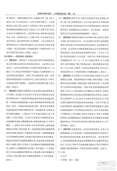 龙门书局2022启东中学作业本八年级生物全一册SK苏科版答案 龙门书局2022启东中学作业本八年级生物全一册SK苏科版答案