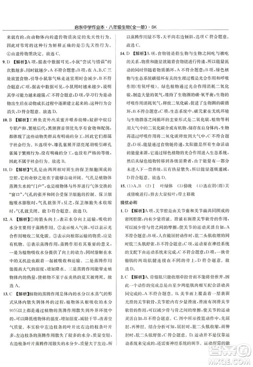 龙门书局2022启东中学作业本八年级生物全一册SK苏科版答案 龙门书局2022启东中学作业本八年级生物全一册SK苏科版答案