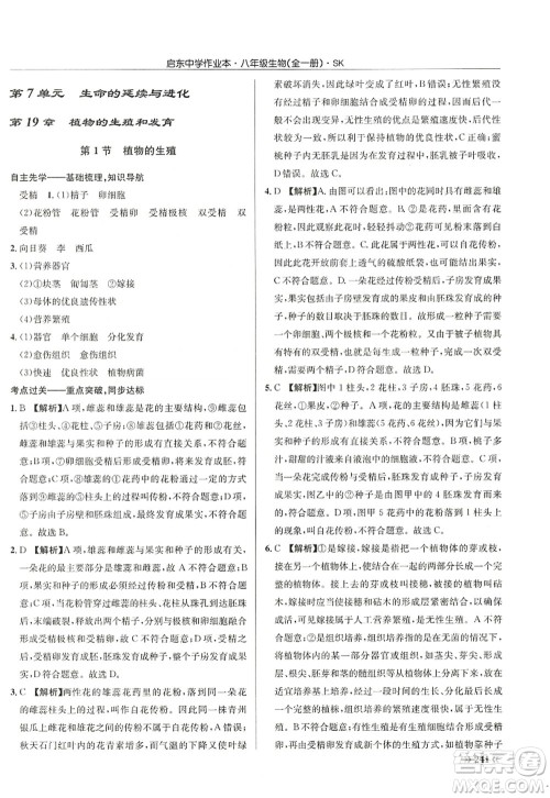 龙门书局2022启东中学作业本八年级生物全一册SK苏科版答案 龙门书局2022启东中学作业本八年级生物全一册SK苏科版答案