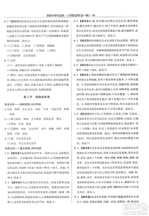 龙门书局2022启东中学作业本八年级生物全一册SK苏科版答案 龙门书局2022启东中学作业本八年级生物全一册SK苏科版答案