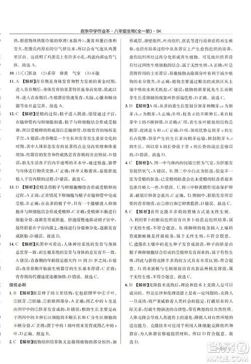 龙门书局2022启东中学作业本八年级生物全一册SK苏科版答案 龙门书局2022启东中学作业本八年级生物全一册SK苏科版答案