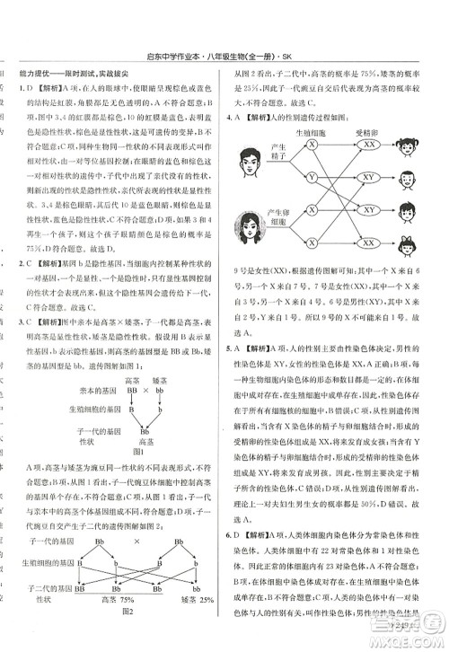 龙门书局2022启东中学作业本八年级生物全一册SK苏科版答案 龙门书局2022启东中学作业本八年级生物全一册SK苏科版答案