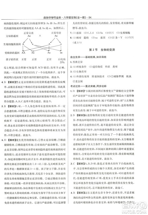 龙门书局2022启东中学作业本八年级生物全一册SK苏科版答案 龙门书局2022启东中学作业本八年级生物全一册SK苏科版答案