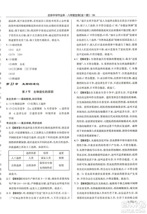 龙门书局2022启东中学作业本八年级生物全一册SK苏科版答案 龙门书局2022启东中学作业本八年级生物全一册SK苏科版答案