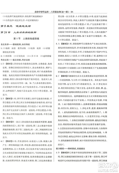 龙门书局2022启东中学作业本八年级生物全一册SK苏科版答案 龙门书局2022启东中学作业本八年级生物全一册SK苏科版答案