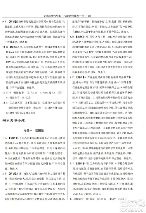 龙门书局2022启东中学作业本八年级生物全一册SK苏科版答案 龙门书局2022启东中学作业本八年级生物全一册SK苏科版答案