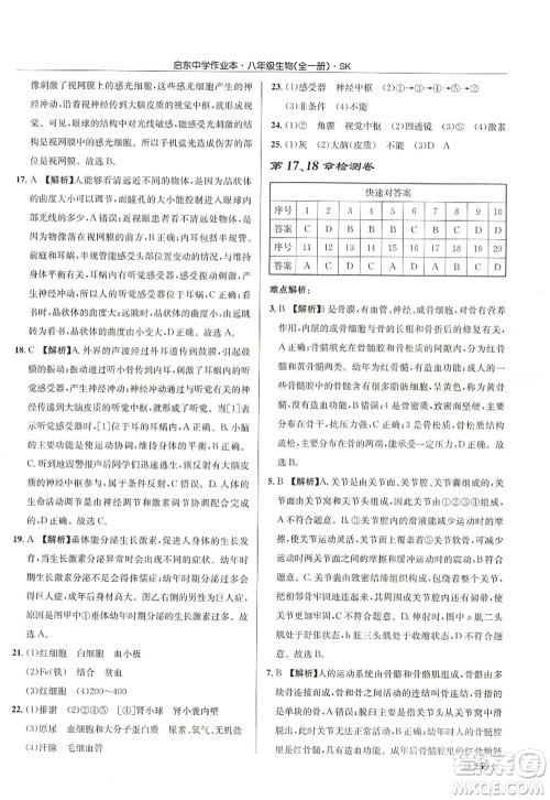 龙门书局2022启东中学作业本八年级生物全一册SK苏科版答案 龙门书局2022启东中学作业本八年级生物全一册SK苏科版答案