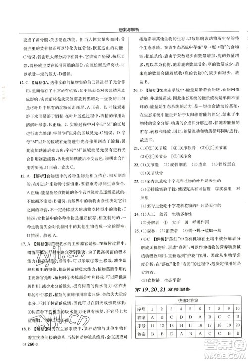 龙门书局2022启东中学作业本八年级生物全一册SK苏科版答案 龙门书局2022启东中学作业本八年级生物全一册SK苏科版答案