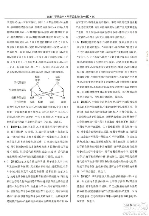 龙门书局2022启东中学作业本八年级生物全一册SK苏科版答案 龙门书局2022启东中学作业本八年级生物全一册SK苏科版答案