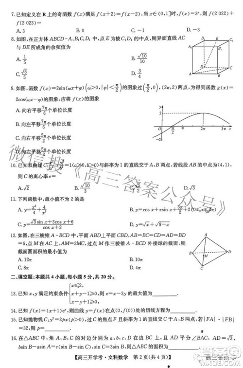 2023届九师联盟开学考老高考高三文科数学试题及答案