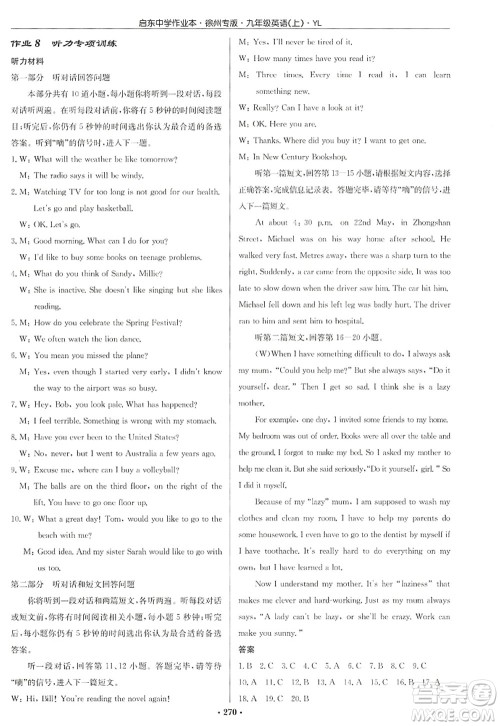 龙门书局2022启东中学作业本九年级英语上册YL译林版徐州专版答案 龙门书局2022启东中学作业本九年级英语上册YL译林版徐州专版答案
